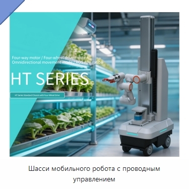 Шасси мобильного робота с проводным управлением