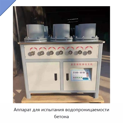 Аппарат для испытания водопроницаемости бетона