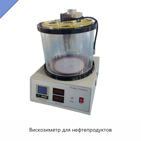 Вискозиметр для нефтепродуктов