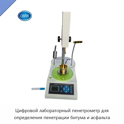 Цифровой лабораторный пенетрометр для определения пенетрации битума и асфальта