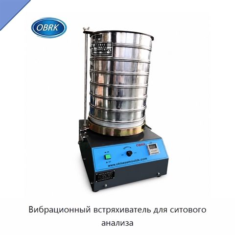 Вибрационный встряхиватель для ситового анализа
