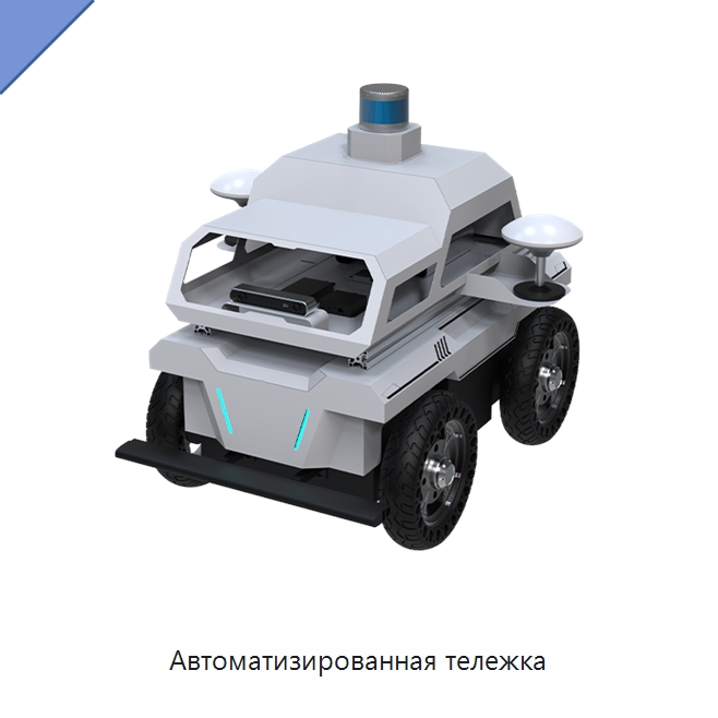 Автоматизированная тележка — Логистические роботы