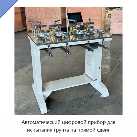 Автоматический цифровой прибор для испытания грунта на прямой сдвиг