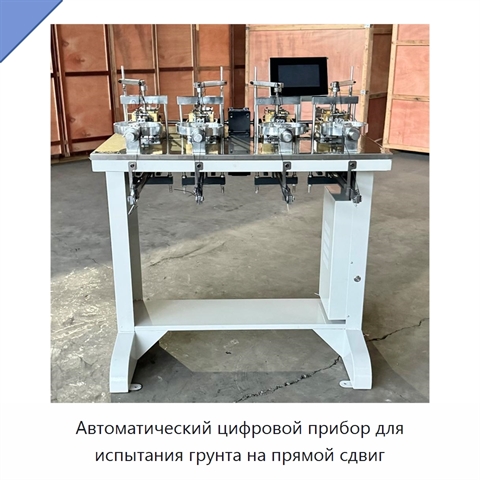 Автоматический цифровой прибор для испытания грунта на прямой сдвиг