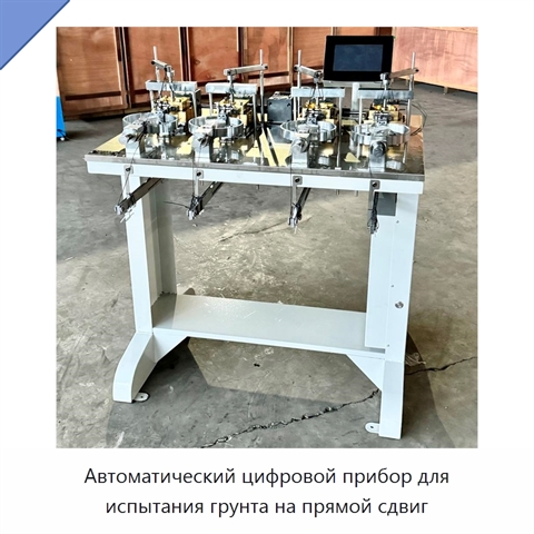 Автоматический цифровой прибор для испытания грунта на прямой сдвиг