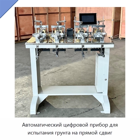 Автоматический цифровой прибор для испытания грунта на прямой сдвиг