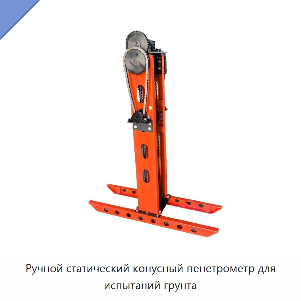 Ручной статический конусный пенетрометр для испытаний грунта — Испытательное оборудование