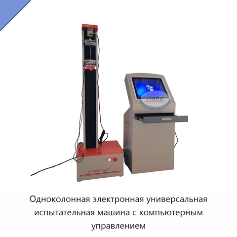 Одноколонная электронная универсальная испытательная машина с компьютерным управлением