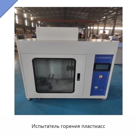 Испытатель горения пластмасс