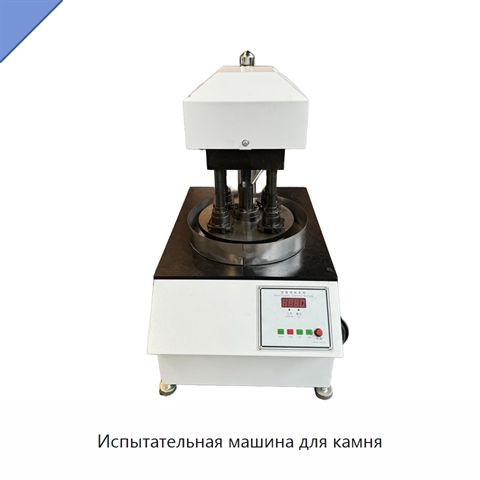 Испытательная машина для камня