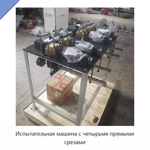 Испытательная машина с четырьмя прямыми срезами