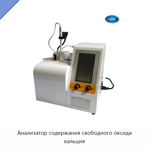 Анализатор содержания свободного оксида кальция