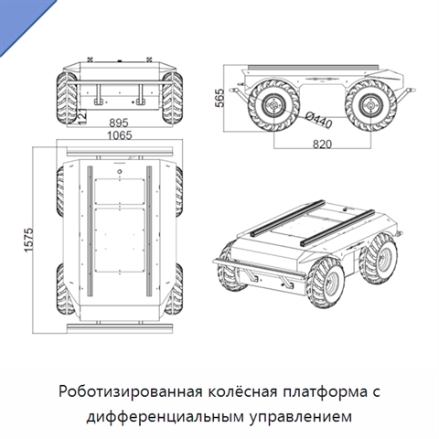 Роботизированная колёсная платформа с дифференциальным управлением