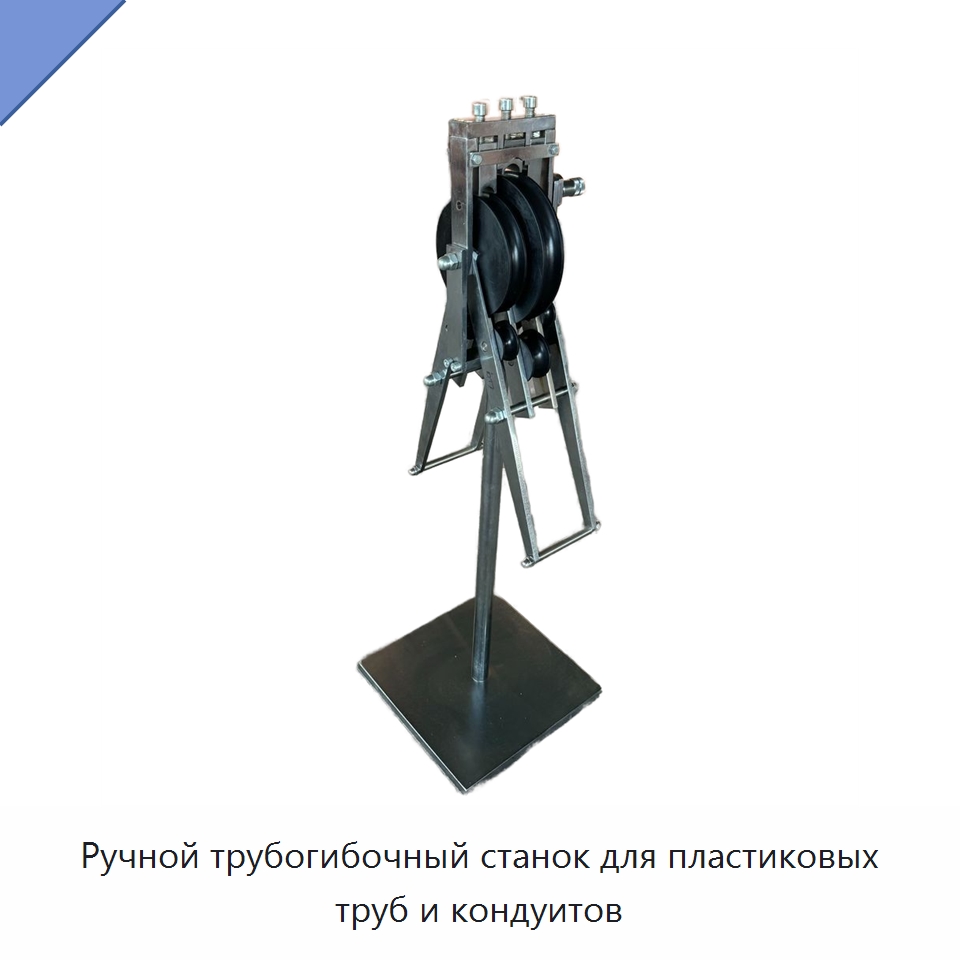 Ручной трубогибочный станок для пластиковых труб и кондуитов — Испытательное оборудование