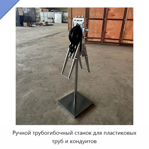 Ручной трубогибочный станок для пластиковых труб и кондуитов