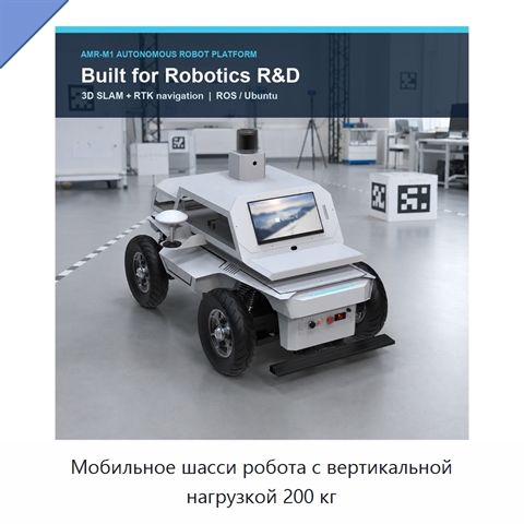 Мобильное шасси робота с вертикальной нагрузкой 200 кг