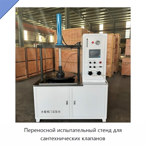 Переносной испытательный стенд для сантехнических клапанов