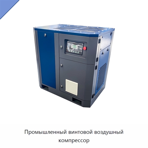 Промышленный винтовой воздушный компрессор