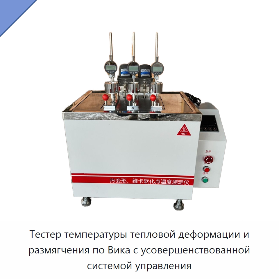 Тестер температуры тепловой деформации и размягчения по Вика с усовершенствованной системой управления — Промышленные контрольно-измерительные и испытательные приборы