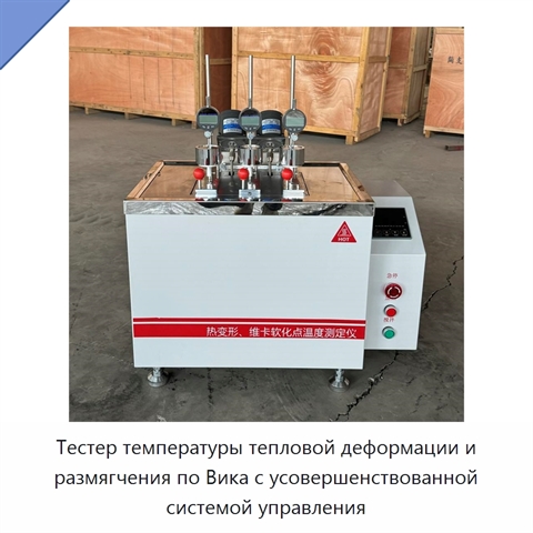 Тестер температуры тепловой деформации и размягчения по Вика с усовершенствованной системой управления