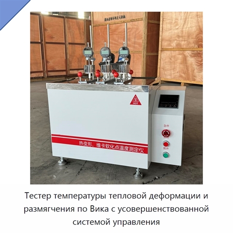 Тестер температуры тепловой деформации и размягчения по Вика с усовершенствованной системой управления