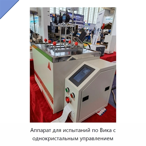 Аппарат для испытаний по Вика с однокристальным управлением