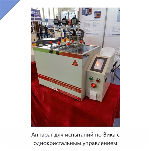 Аппарат для испытаний по Вика с однокристальным управлением