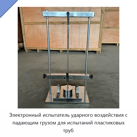 Электронный испытатель ударного воздействия с падающим грузом для испытаний пластиковых труб