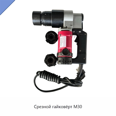 Срезной гайковёрт M30