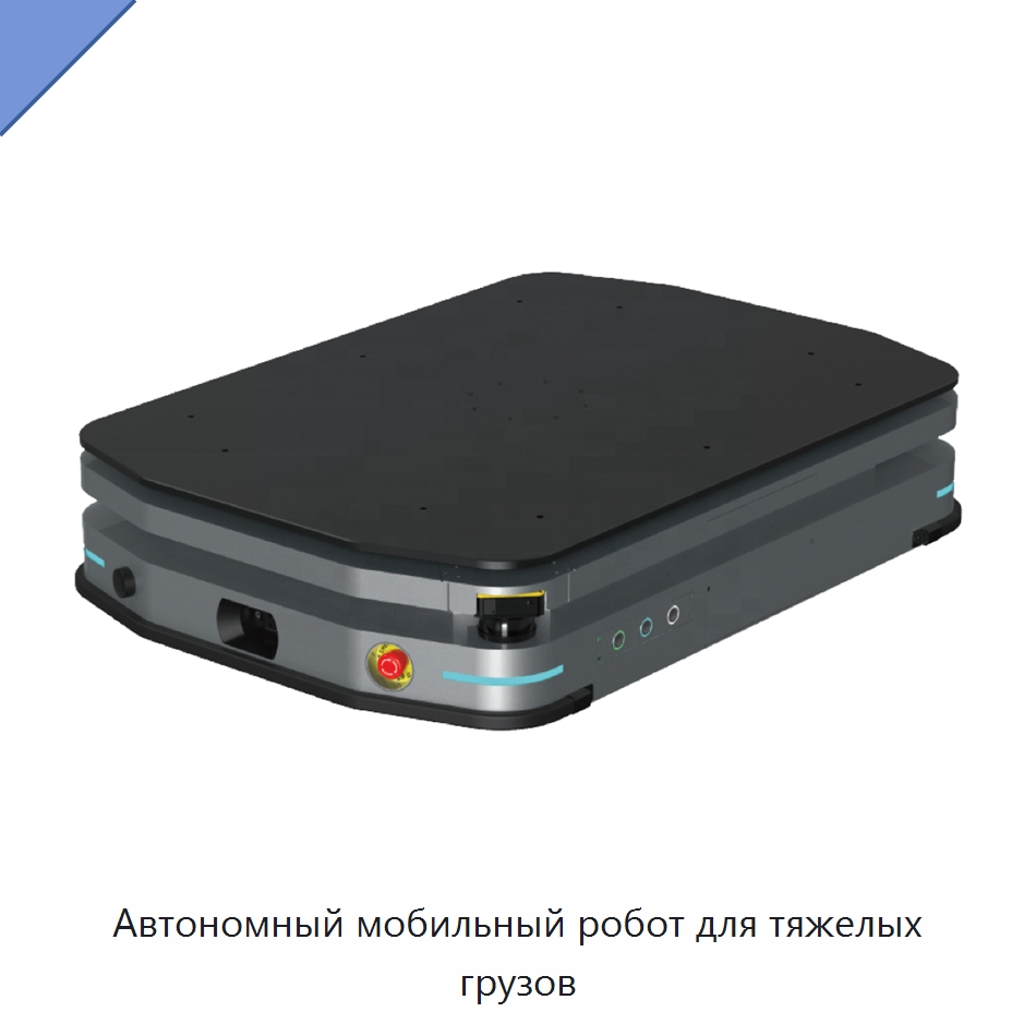 Автономный мобильный робот для тяжелых грузов — Логистические роботы