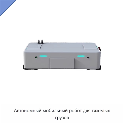 Автономный мобильный робот для тяжелых грузов