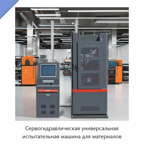 Сервогидравлическая универсальная испытательная машина для материалов