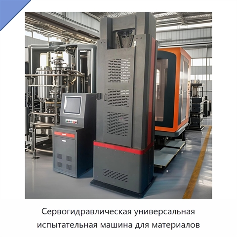 Сервогидравлическая универсальная испытательная машина для материалов