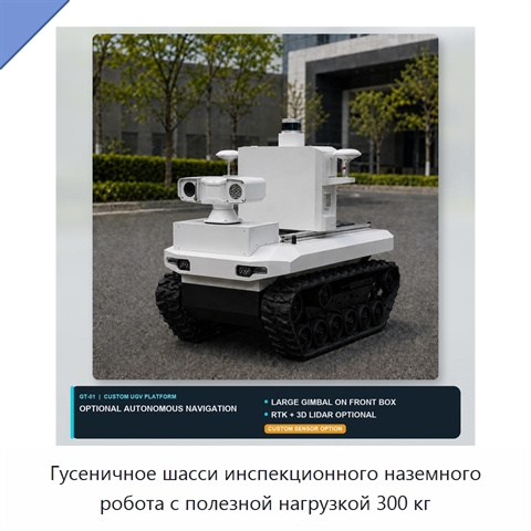 Гусеничное шасси инспекционного наземного робота с полезной нагрузкой 300 кг