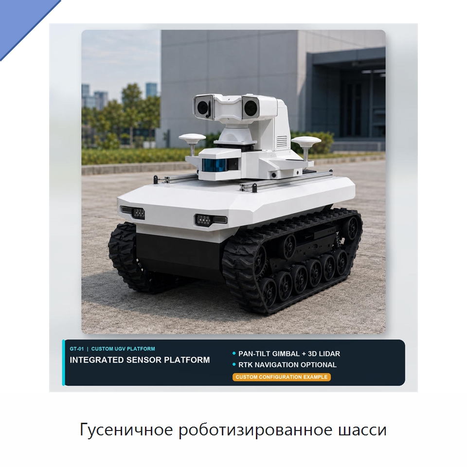 Гусеничное роботизированное шасси — Специальные коммерческие роботы