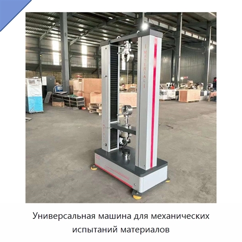 Универсальная машина для механических испытаний материалов