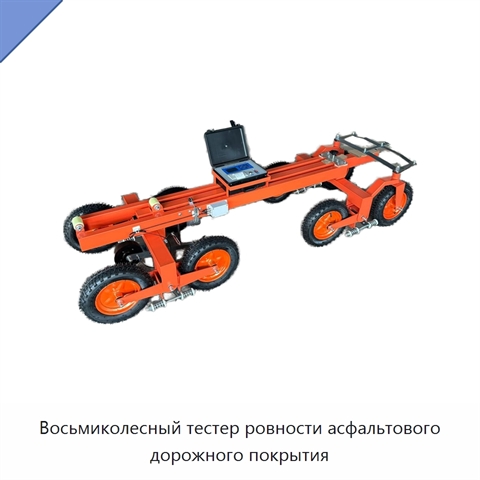 Восьмиколесный тестер ровности асфальтового дорожного покрытия