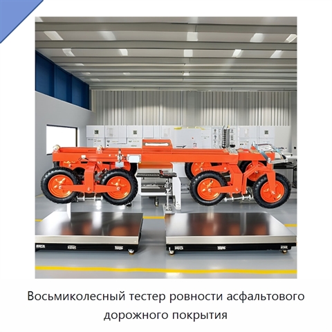 Восьмиколесный тестер ровности асфальтового дорожного покрытия