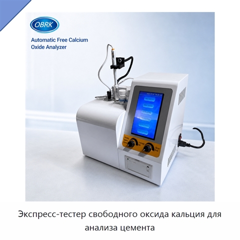 Экспресс-тестер свободного оксида кальция для анализа цемента