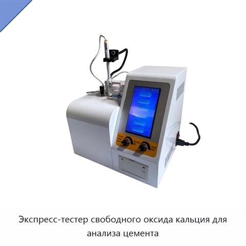 Экспресс-тестер свободного оксида кальция для анализа цемента