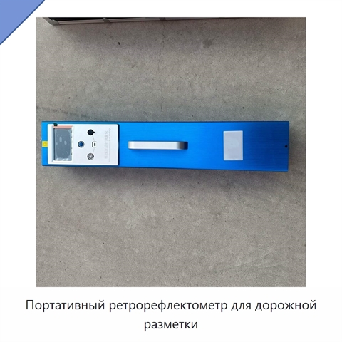 Портативный ретрорефлектометр для дорожной разметки