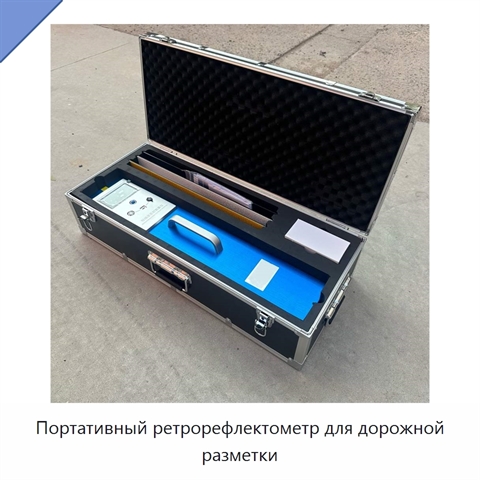 Портативный ретрорефлектометр для дорожной разметки