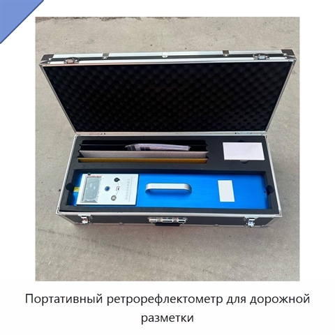 Портативный ретрорефлектометр для дорожной разметки