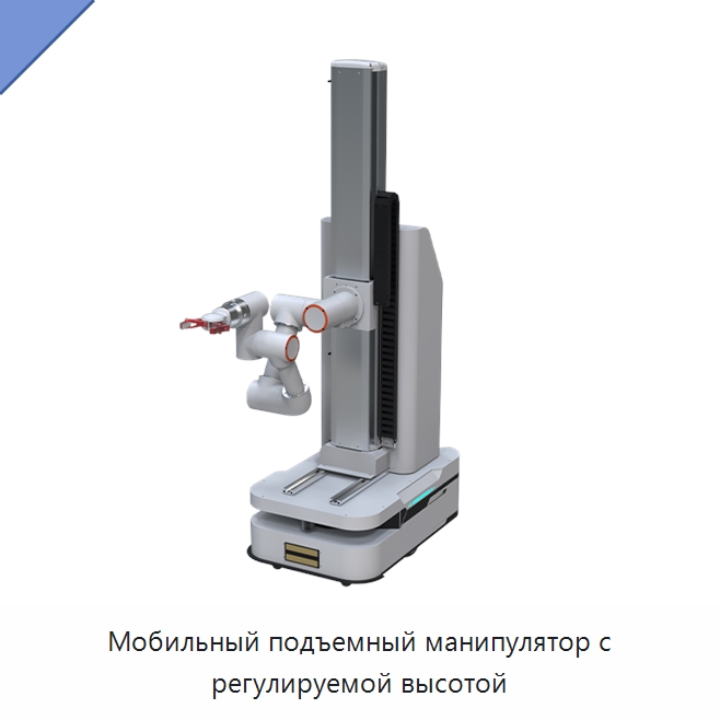 Мобильный подъемный манипулятор с регулируемой высотой — Специальные коммерческие роботы