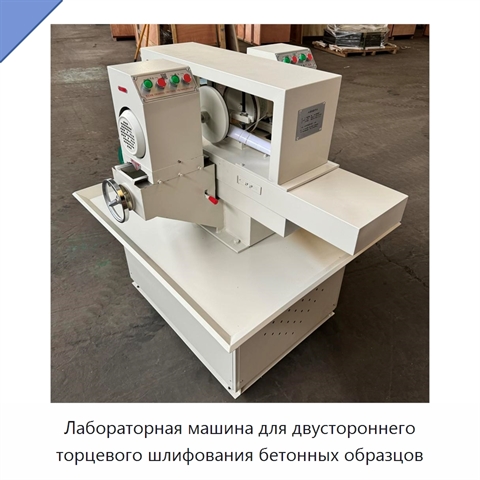 Лабораторная машина для двустороннего торцевого шлифования бетонных образцов