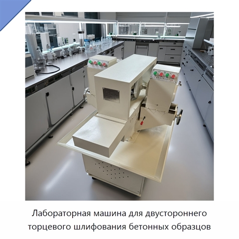 Лабораторная машина для двустороннего торцевого шлифования бетонных образцов