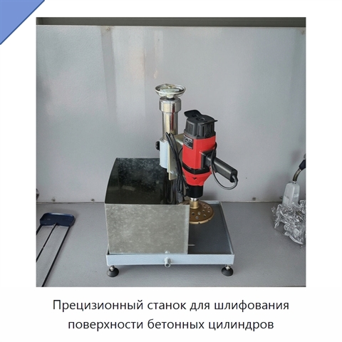 Прецизионный станок для шлифования поверхности бетонных цилиндров