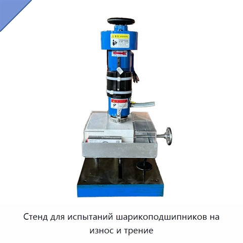 Стенд для испытаний шарикоподшипников на износ и трение
