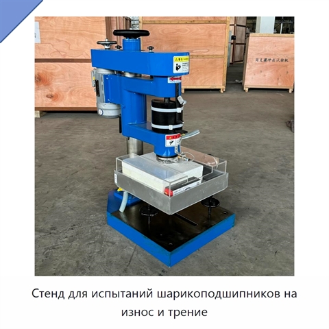Стенд для испытаний шарикоподшипников на износ и трение