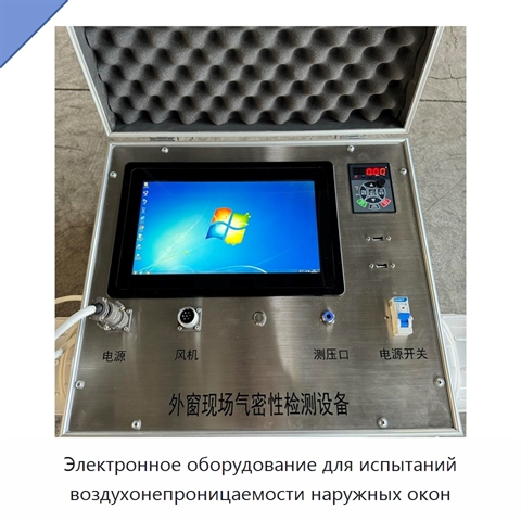 Электронное оборудование для испытаний воздухонепроницаемости наружных окон